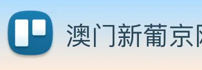 澳门新葡京网址 logo